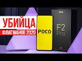 Xiaomi Poco F2 Pro Обзор 🔥 Новый Убийца Флагманов 2020