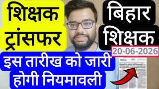 BIHAR TEACHERS TRANSFER NIYMAWALI & JOINING ON THIS DATE EDUCATION MINISTER | बिहार शिक्षक ट्रांसफर