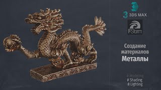 Fstorm Render. Создание материалов, Металлы (Create Material, Metal) RUS