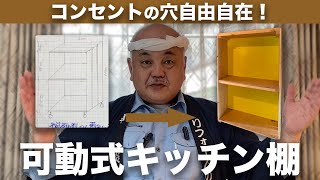 移動簡単！キッチン・収納棚の作り方。プラベニヤを使って電子レンジのコンセントの穴がカッターで簡単に【DIY可動式棚】