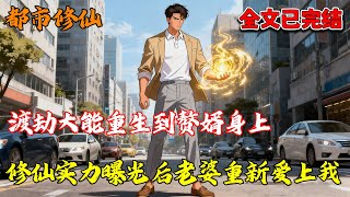 【已完结💥】渡劫大能重生到赘婿身上,修仙实力曝光后老婆重新爱上我!#都市 #修仙 #热血 #推文 #南风故事会
