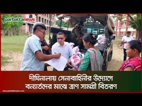 দীঘিনালায় সেনাবাহিনীর উদ্যোগে বন্যার্তদের মাঝে ত্রাণ সামগ্রী বিতরণ