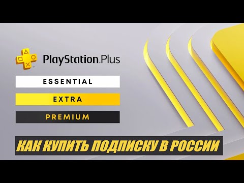 Как купить подписку Playstation plus в России