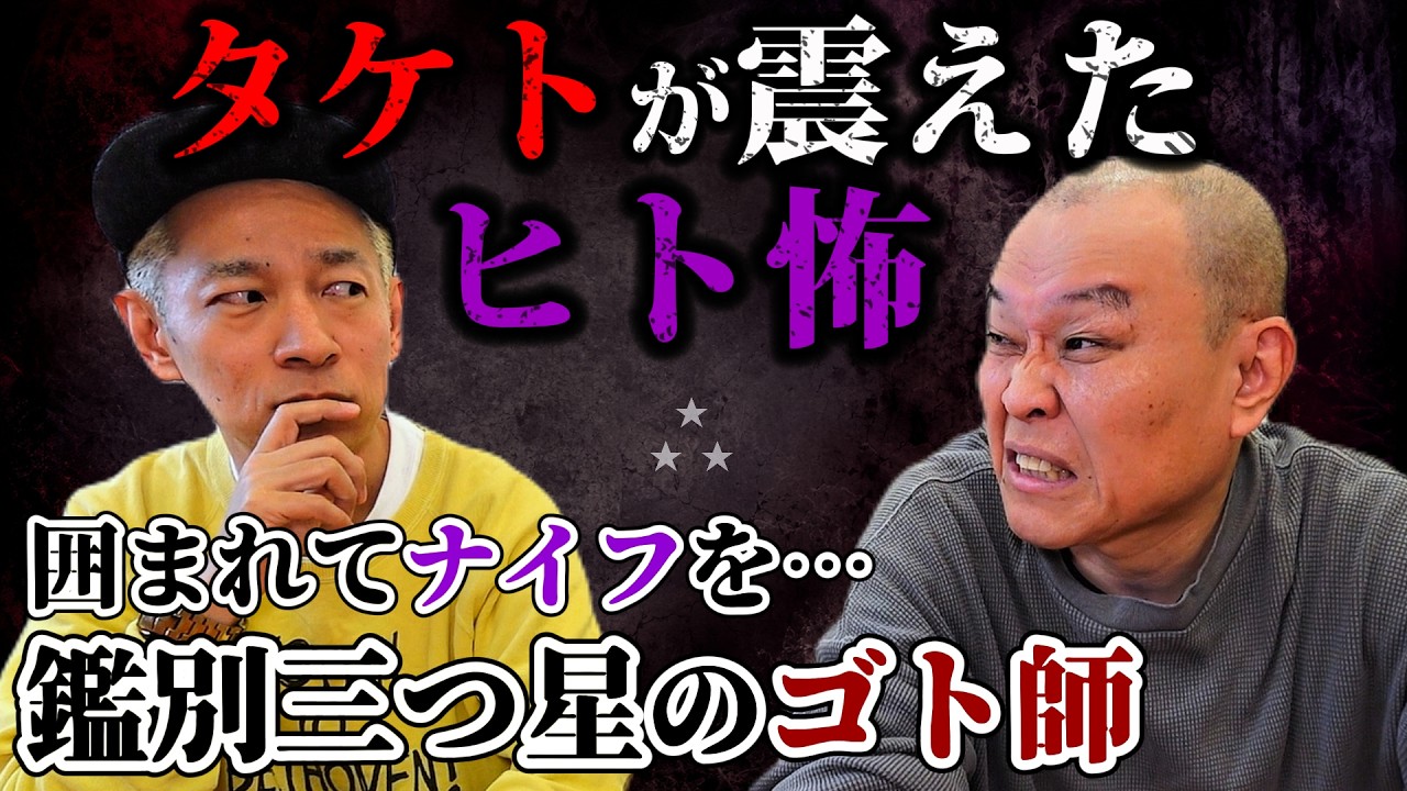 【ヒト怖】タケトが震えた…鑑別三つ星のゴト師グループと夜の女性専門ヒモ男の最恐手口