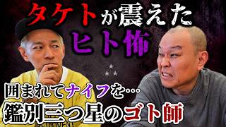【ヒト怖】タケトが震えた…鑑別三つ星のゴト師グループと夜の女性専門ヒモ男の最恐手口