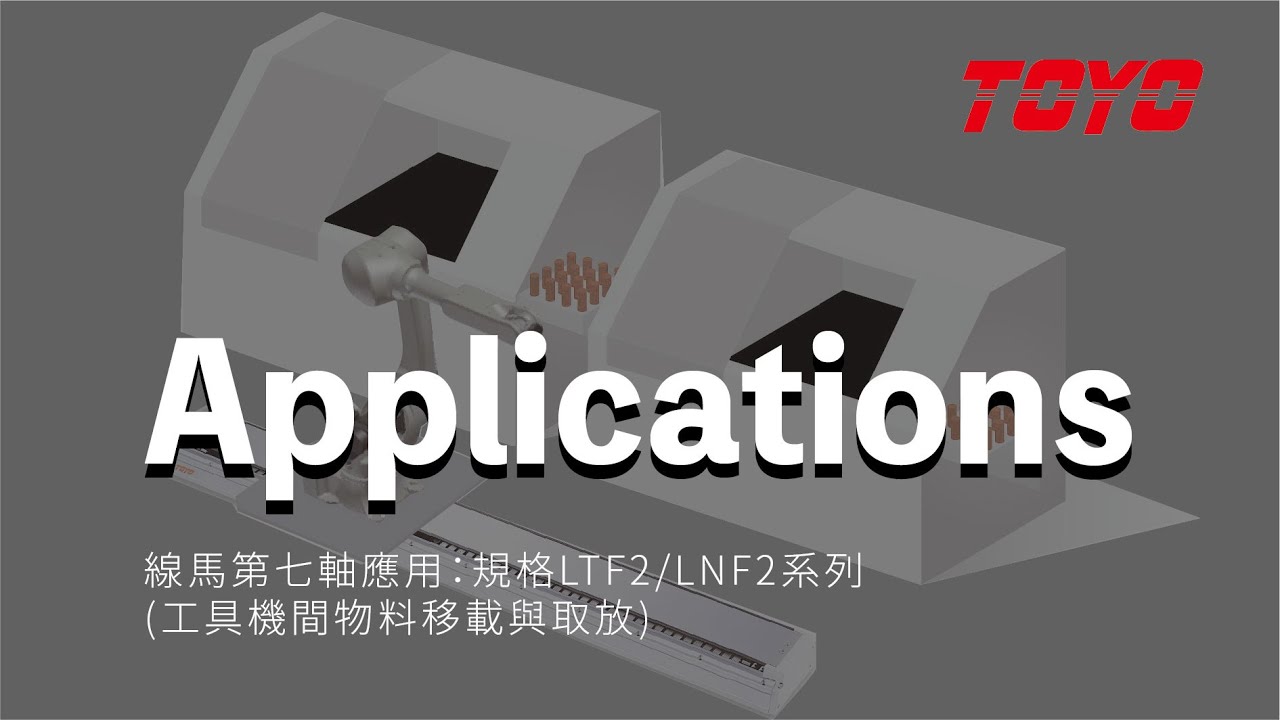 【TOYO ROBOT】線性馬達模組|線馬模組第七軸應用 LTF2 / LNF2 Series|#線馬模組#線馬機械手 - YouTube