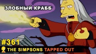 Мультшоу Злобный Крабб The Simpsons Tapped Out