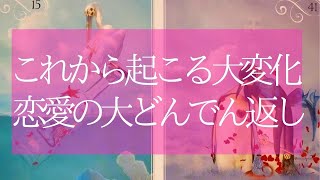 【この動画に巡り合った時】💗あなたを待っている恋愛の奇跡💗心地よい幸福💗運命の神展開💗個人鑑定級💗タロット＆オラクル💗高波動💗高次元リーディング🔮3択🔮