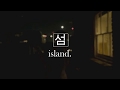 2xxx! ft. Colde - 섬 // island (rough)