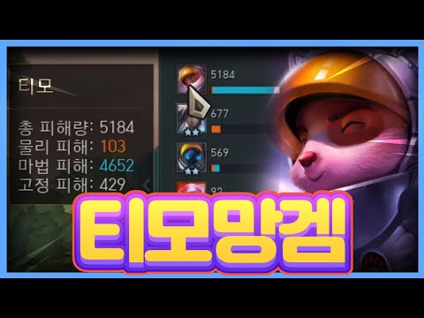 풀템껴준 티모가 <strong>버섯을</strong> 던질뿐인 영상.TFT