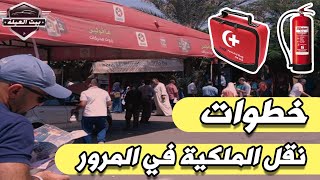 بالخطوات نقل ملكية سيارة فى المرور والرسوم المطلوبة ونبدء منين لو السيارة رخصتها فى محافظة تانية ?