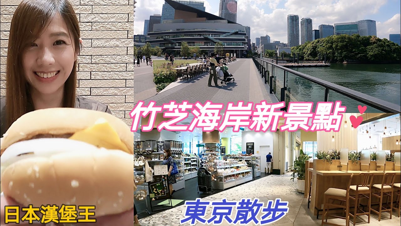 日本旅遊/東京新景點/浪漫東京水岸散步/逛有機超市/超美辦公大樓/東京鐵塔下散步/日本漢堡王初體驗/…