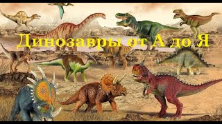 Динозавры от А до Я