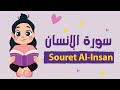 سورة الإنسان للأطفال بأحكام التجويد مكررة Learn Souret AL Insan For Kids 