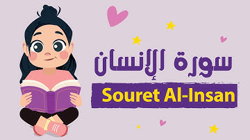 سورة الإنسان للأطفال بأحكام التجويد مكررة - Learn Souret AL-Insan for Kids