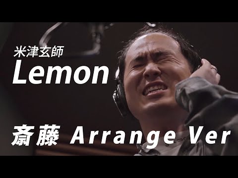 Lemon 米津玄師／トレンディエンジェル斎藤　Arrange.ver
