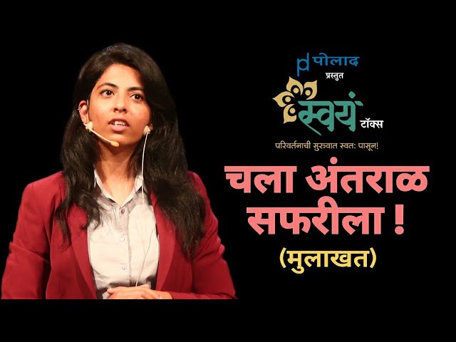 चला अंतराळ सफरीला ! । Shweta Kulkarni - Interview | Astronera | Swayam Talks class=