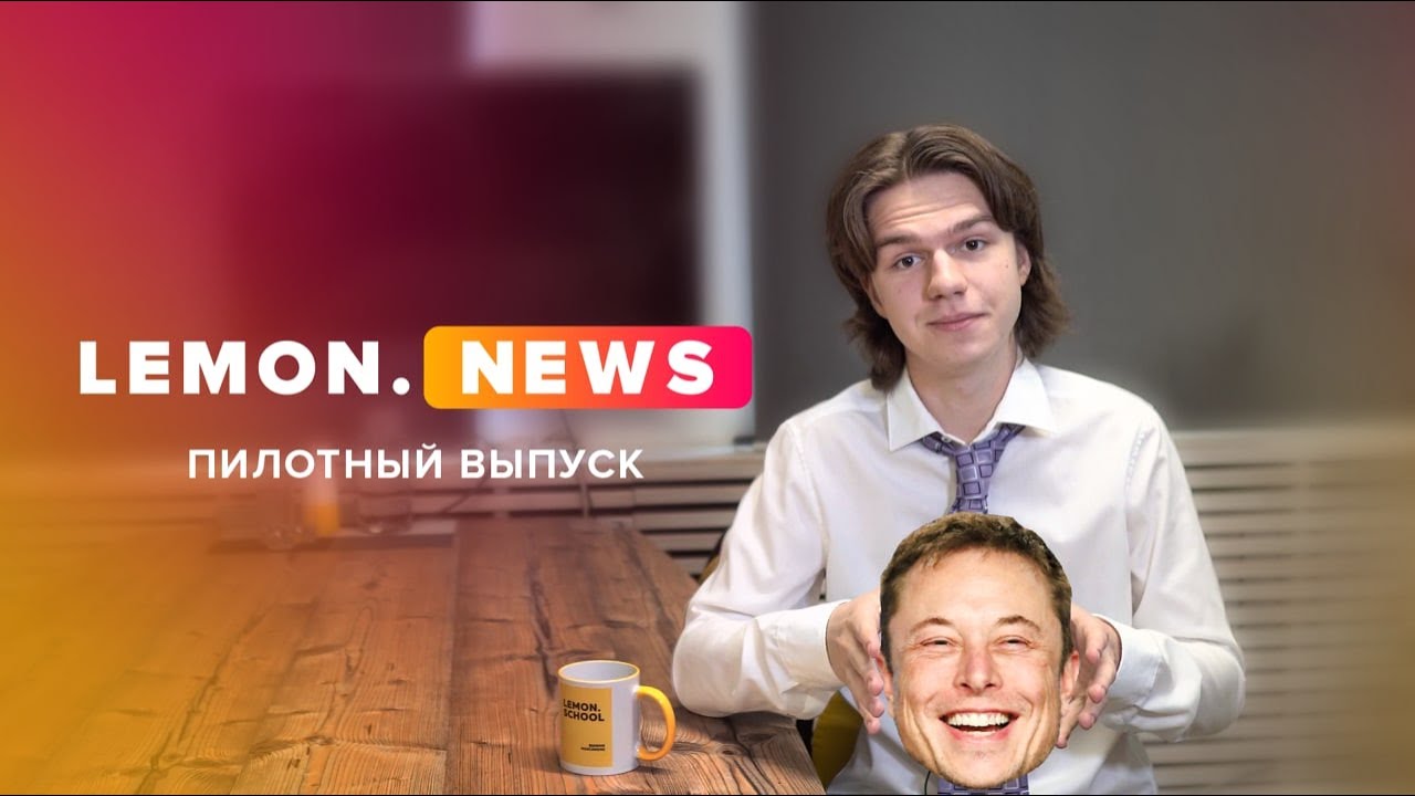 LEMON.NEWS - ПИЛОТ // Илон Маск и Биткоин, Дія City, Diia Summit 2.0