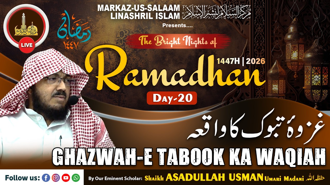 Live - Ramadhan 1447H┇Ep20┇Ghazwah-e Tabook ka waqiah┇By Shaikh ASADULLAH USMAN Umari Madani