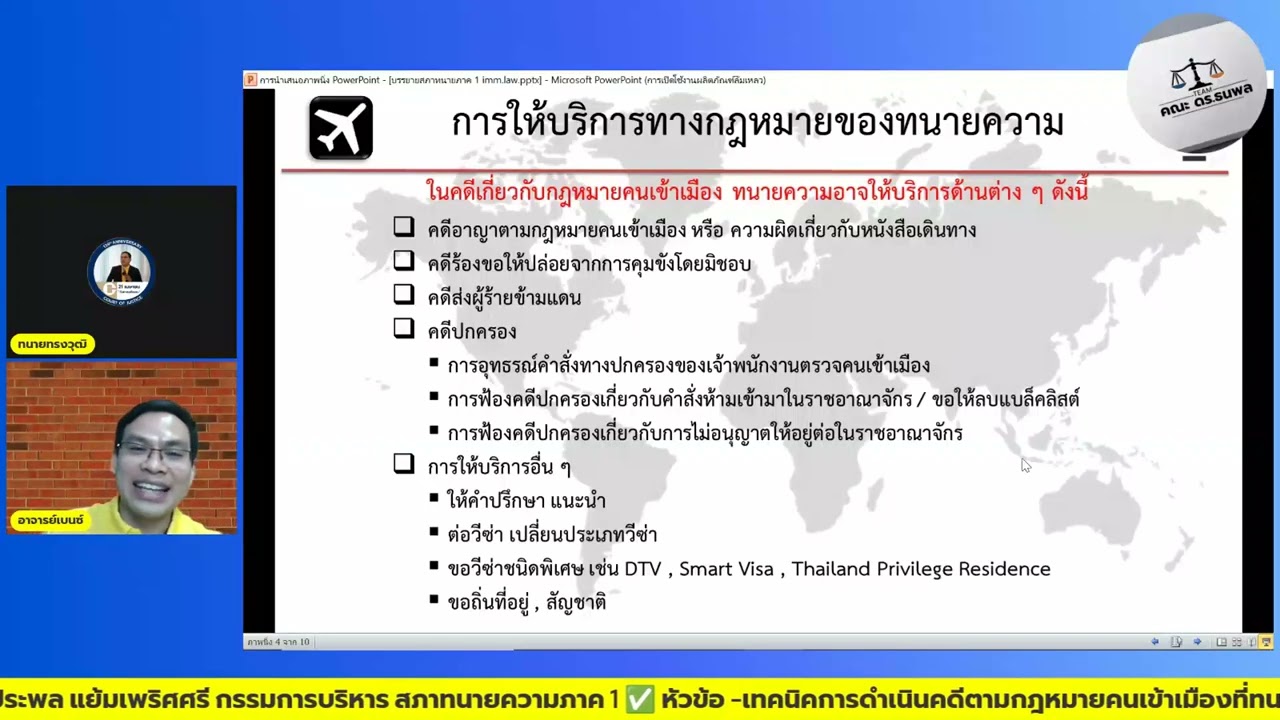 เทคนิคการดำเนินคดีตามกฎหมายคนเข้าเมืองที่ทนายความควรรู้