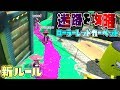 新ルール!鬼の描いた迷路を誰よりも早く進め、ローラーレッドカーペット! 【スプラトゥーン2】