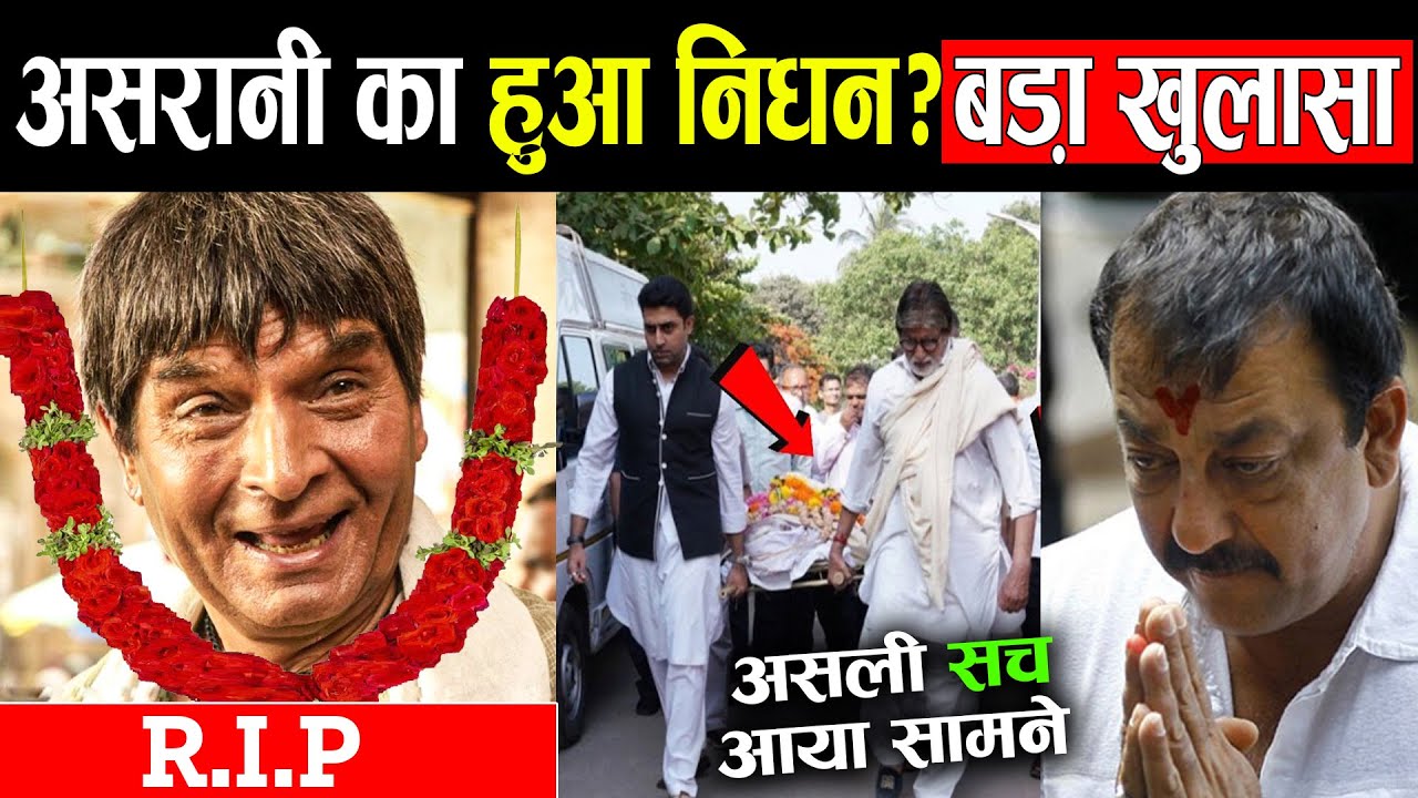 असरानी की मौत की Viral खबर की असली सच्चाई! Asrani Death News, Actor ...