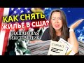 Как снять жилье в Америке ❓ | Обзор, стоимость + Инструкция: аренда квартиры в США (Майами) 📑