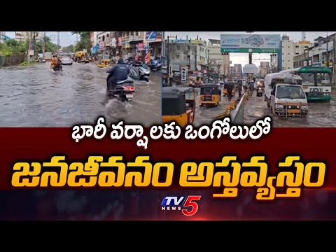 ఉమ్మడి ప్రకాశం జిల్లా వ్యాప్తంగా భారీ వర్షాలు | Heavy Rains Across Prakasam District | TV5 News - TV5NEWS
