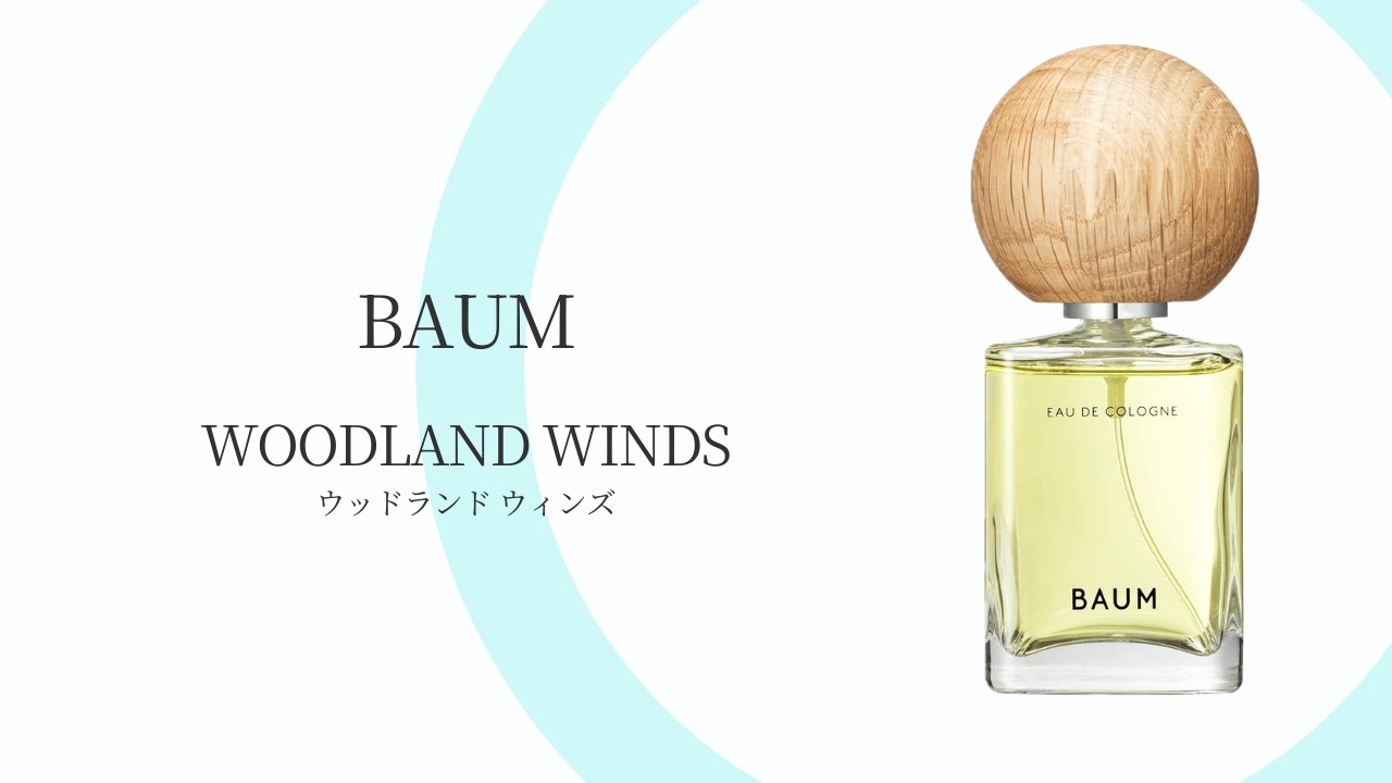 BAUM WOODLAND WINDS バウム ウッドランド ウインズ｜完全解説と本音