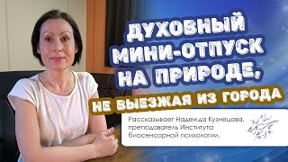 Духовный мини-отпуск на природе, не выезжая из города