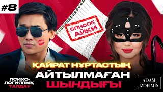 Қайрат Нұртас нені жасырады?  | Эльвираның психологиялық талдауы|