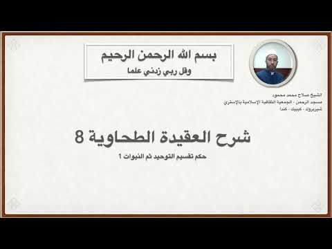شرح العقيدة الطحاوية 8 حكم تقسيم التوحيد ثم النبوات1