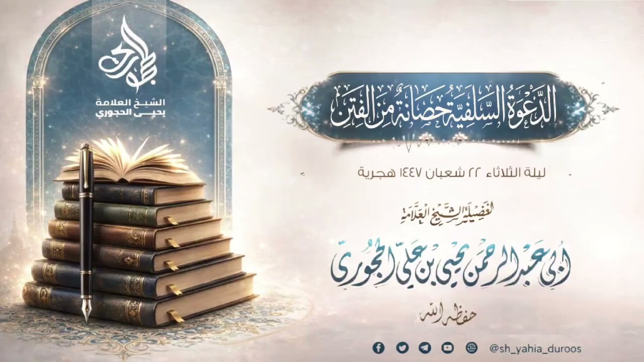 الدعوة السلفية حصانة من الفتن لفضيلة شيخنا العلامة يحيى بن علي الحجوري حفظه الله 