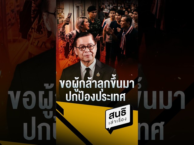 ขอผู้กล้า ลุกขึ้นมาปกป้องประเทศ