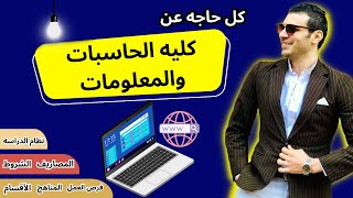 كلية حاسبات ومعلومات | كل التفاصيل اللي لازم تعرفها عن كلية حاسبات ومعلومات