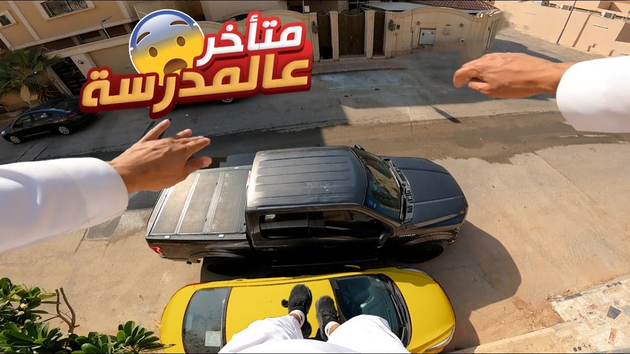 متأخر على المدرسة 😰📚 | Late For School #POV