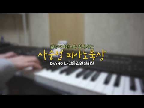 Day40_ 나 같은 죄인 살리신 | 방구석피아노와 함께하는 사순절 피아노 묵상