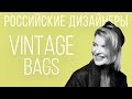 Обзор шоу-рума винтажных сумок @vintagebagsmoscow