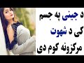 د جینی په جسم کی د شهوت مرکزونه کوم دی