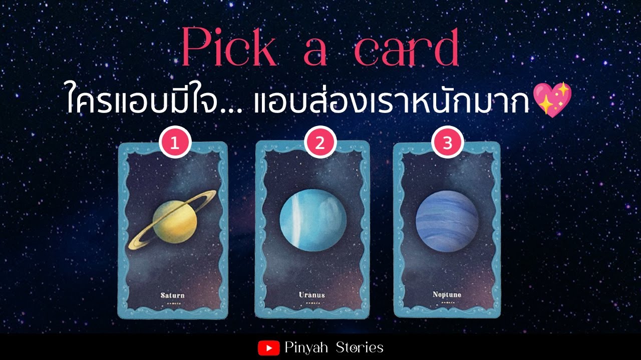 Pick a card  17 : 💫ใครแอบมีใจ... 👀 แอบส่องเราหนักมาก💖⭐️