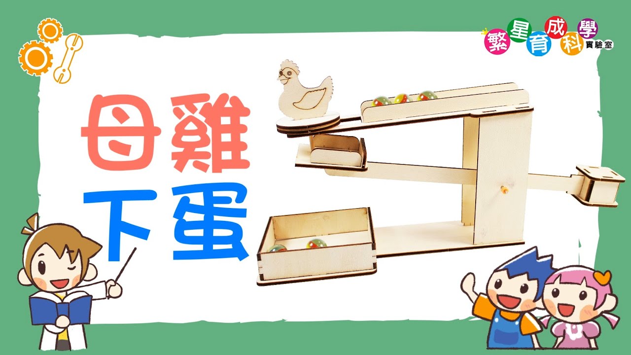 【力學】母雞下蛋｜槓桿原理Lever rule｜Science Experiments for School｜科學實驗教材