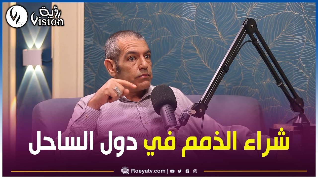 شاهد..الخبير_الأمني حسين هوام يروي قصة حقيقية كيف يقوم الإماراتيون بشراء الذمم في دول الساحل