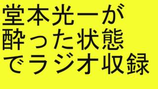 キンキキッズ　堂本光一が 酔った状態 でラジオ収録