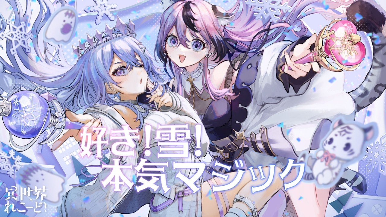 好き！雪！本気マジック feat. 初音ミク/ Mitchie M (Covered by 神白