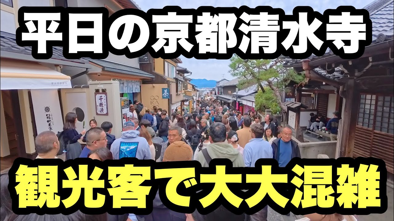 【4K】2026年2月27日（金）平日の京都清水寺なのに観光客で大大混雑！