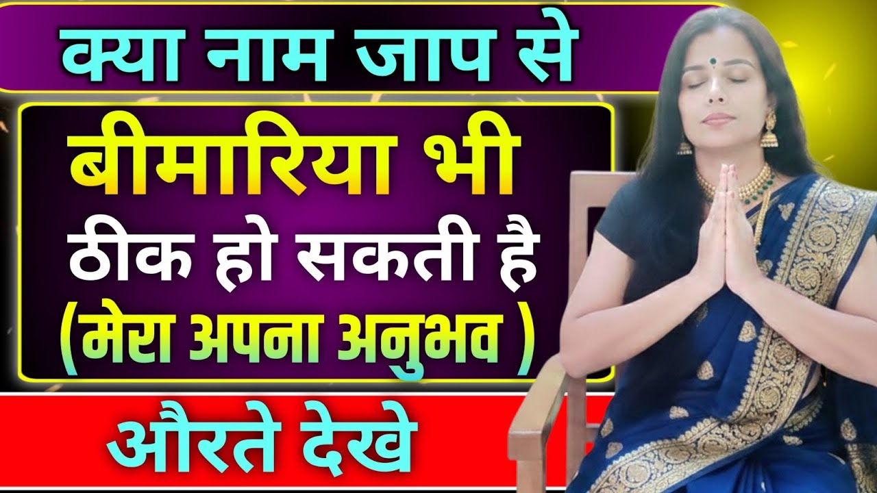 नाम जाप के क्या फायदे है🙏🌹 Naam Jaap Ke Kya Fayde Hai 🌷🥀Teenajaiswal