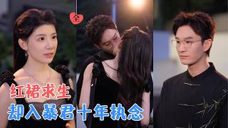 予黎&李乐川 | 她以身为筹码求厉烬放过叶家，却不知十年前一颗糖，早让她成为他黑暗人生唯一执念，仇恨与心动交织，她无路可退 [MULTI SUB | FULL] #MiniDrama #精彩大陆短剧