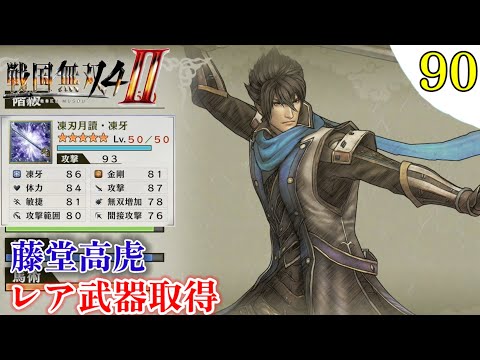 戦国無双4-Ⅱ】プレイ実況[#90] レア武器取得 藤堂高虎 関ヶ原の戦い