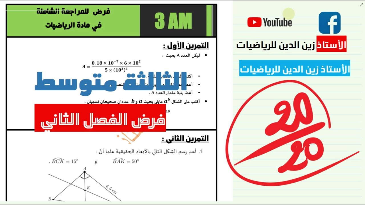 فرض رائئئع و شامل للفصل الثاني سنة 03 متوسط