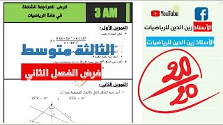 فرض رائئئع و شامل للفصل الثاني سنة 03 متوسط